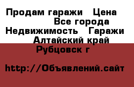 Продам гаражи › Цена ­ 750 000 - Все города Недвижимость » Гаражи   . Алтайский край,Рубцовск г.